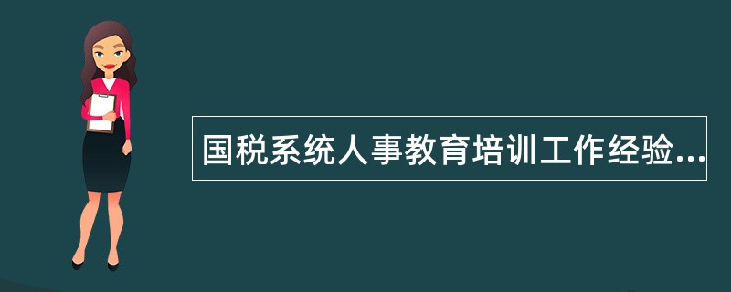 国税系统人事教育培训工作经验工作总结