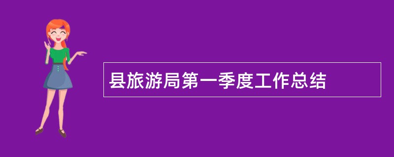 县旅游局第一季度工作总结