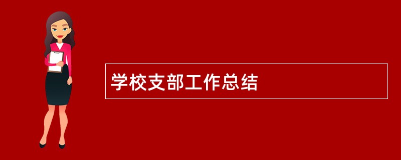 学校支部工作总结