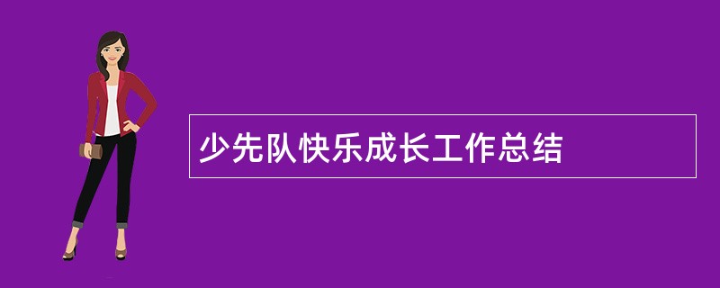 少先队快乐成长工作总结