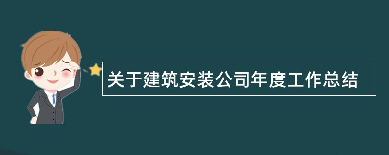 关于建筑安装公司年度工作总结