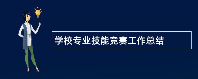 学校专业技能竞赛工作总结