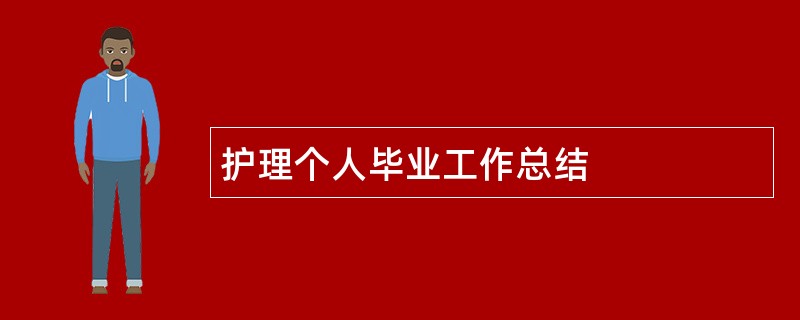 护理个人毕业工作总结