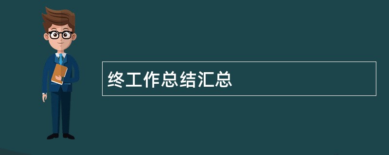 终工作总结汇总