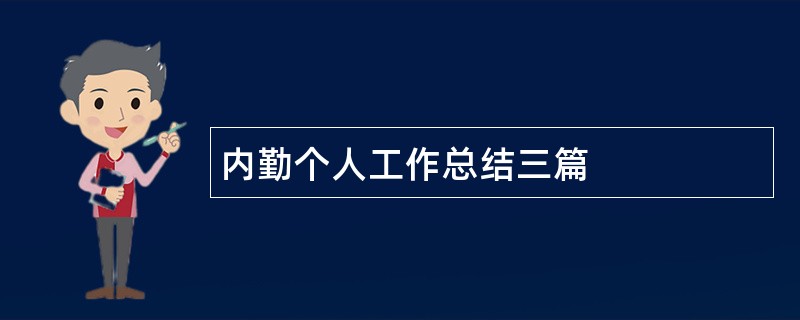 内勤个人工作总结三篇