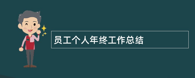 员工个人年终工作总结