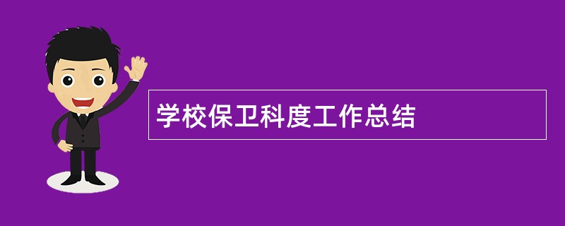 学校保卫科度工作总结