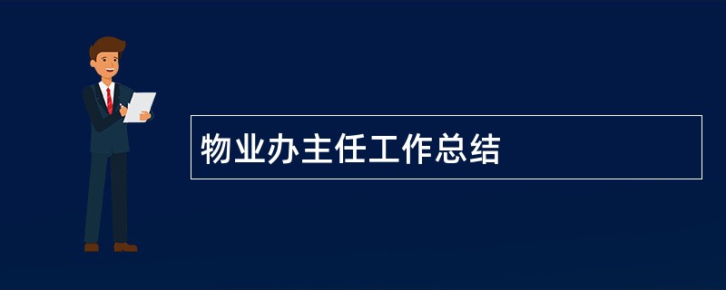 物业办主任工作总结