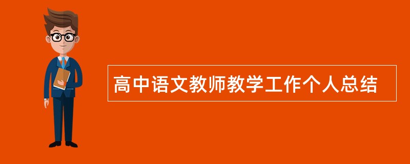 高中语文教师教学工作个人总结