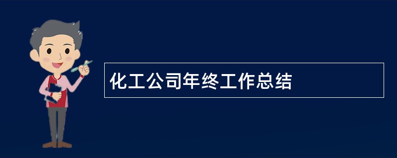 化工公司年终工作总结