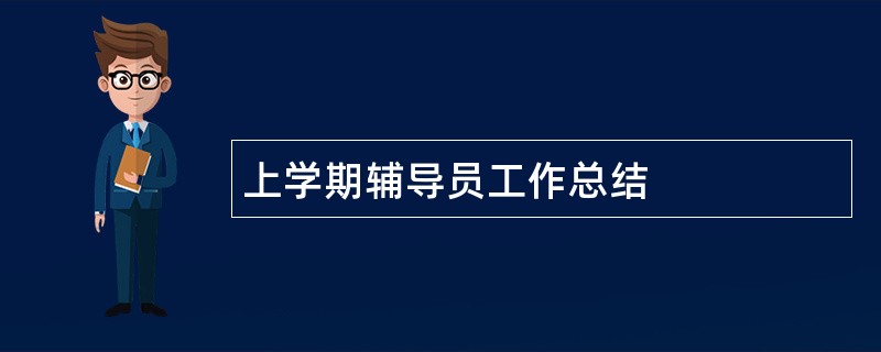 上学期辅导员工作总结