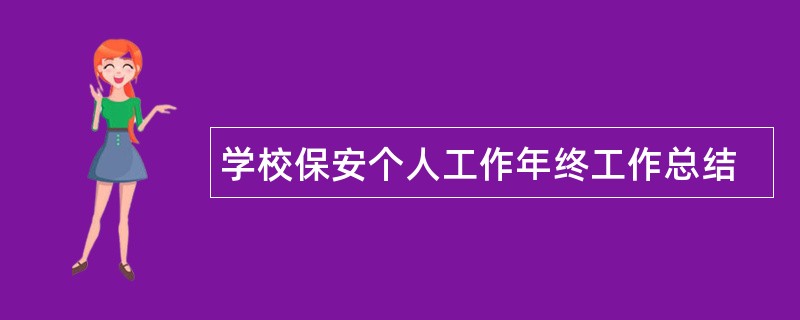 学校保安个人工作年终工作总结