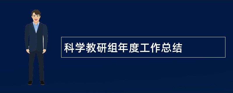 科学教研组年度工作总结