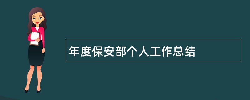 年度保安部个人工作总结