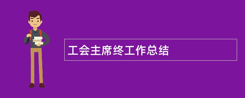 工会主席终工作总结