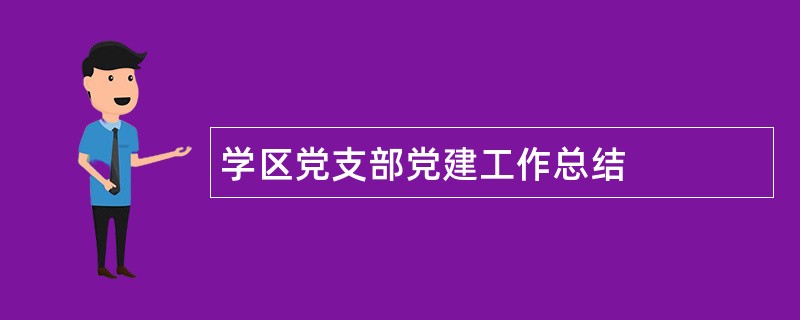 学区党支部党建工作总结