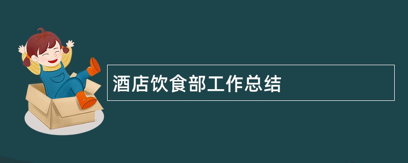 酒店饮食部工作总结