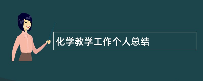 化学教学工作个人总结