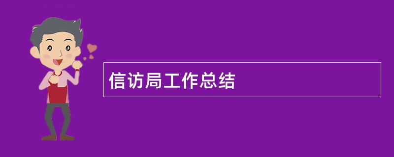 信访局工作总结