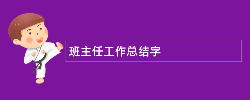 班主任工作总结字