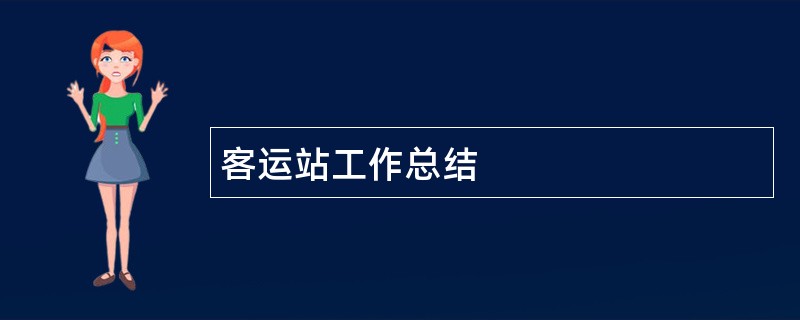 客运站工作总结