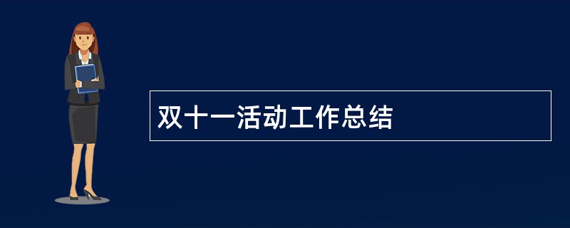 双十一活动工作总结