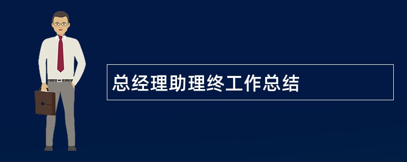 总经理助理终工作总结