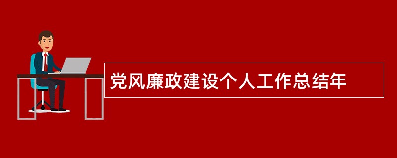 党风廉政建设个人工作总结年