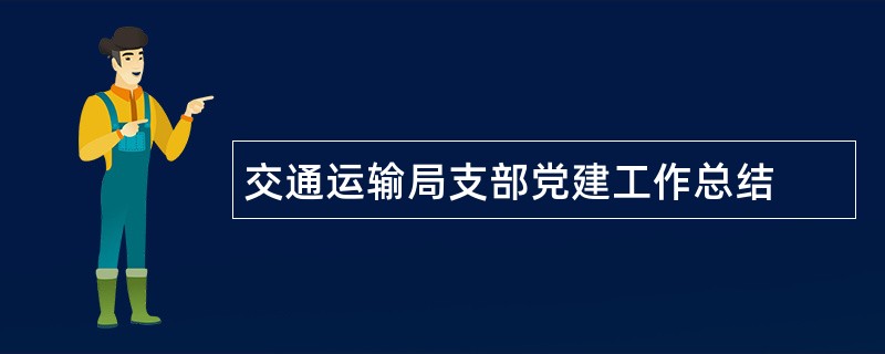 交通运输局支部党建工作总结