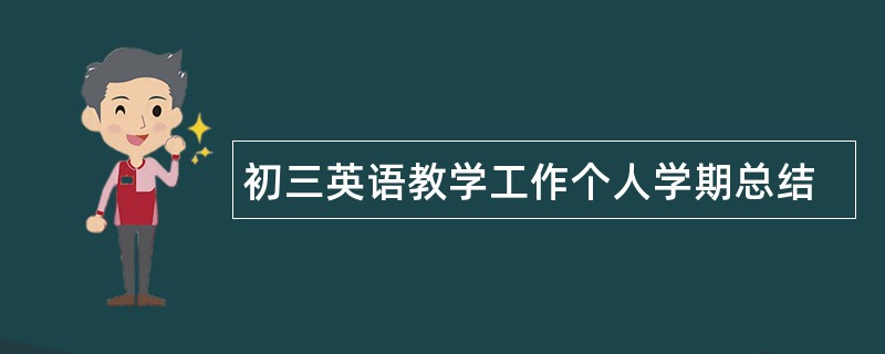 初三英语教学工作个人学期总结