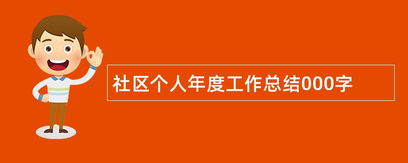 社区个人年度工作总结000字