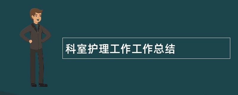 科室护理工作工作总结