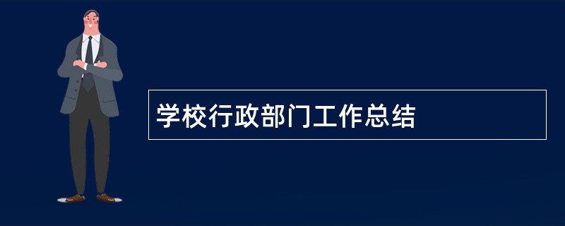 学校行政部门工作总结