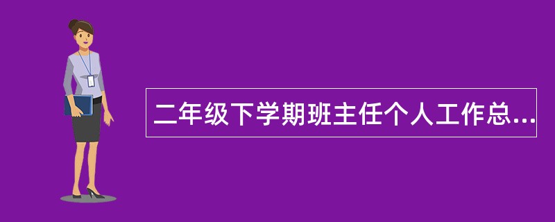 二年级下学期班主任个人工作总结