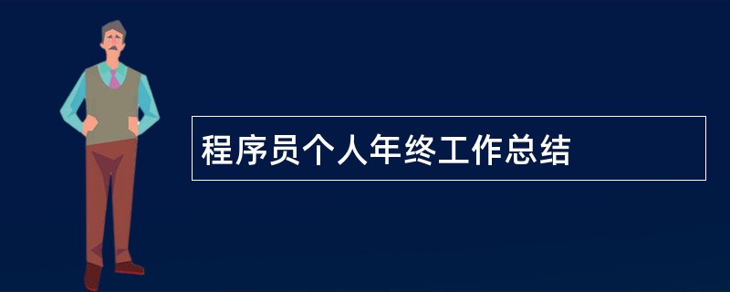 程序员个人年终工作总结