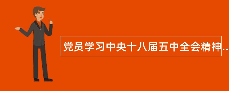 党员学习中央十八届五中全会精神工作总结