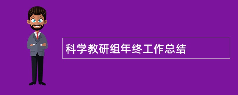 科学教研组年终工作总结