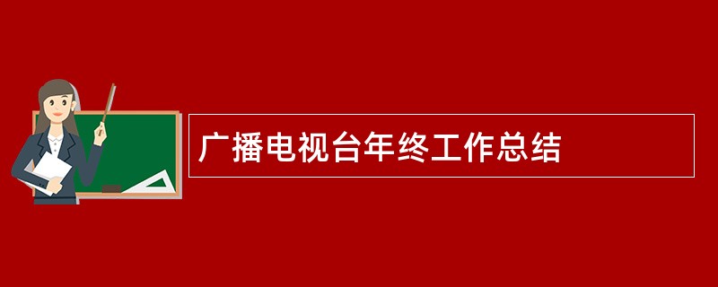 广播电视台年终工作总结