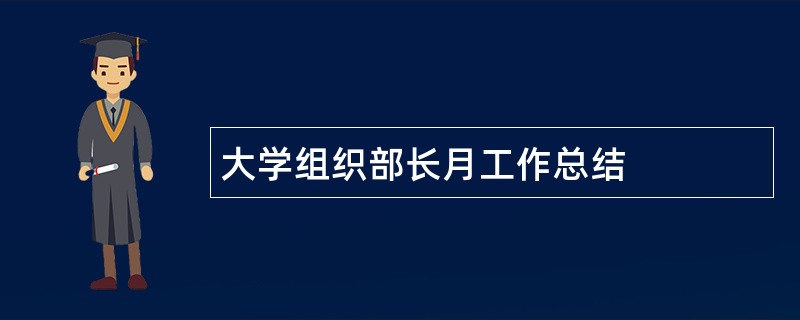 大学组织部长月工作总结