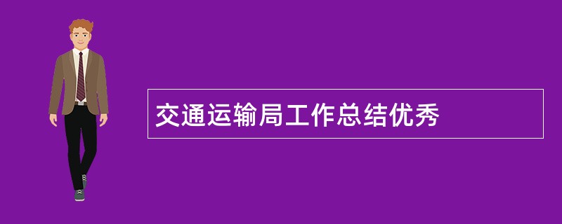 交通运输局工作总结优秀