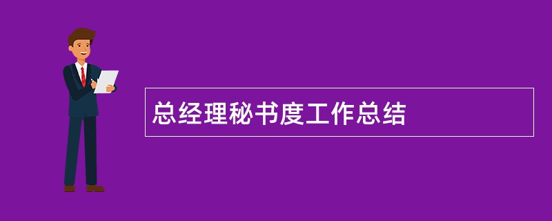 总经理秘书度工作总结