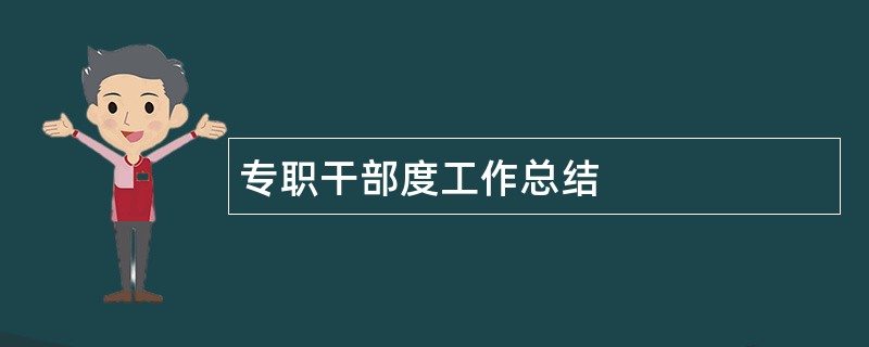 专职干部度工作总结