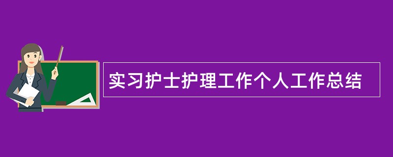 实习护士护理工作个人工作总结