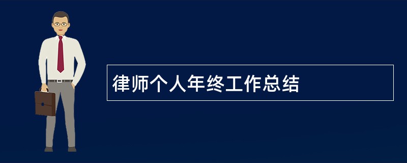 律师个人年终工作总结