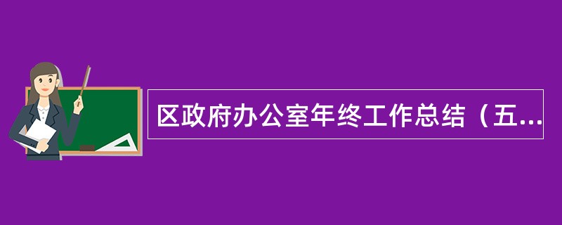 区政府办公室年终工作总结（五篇）