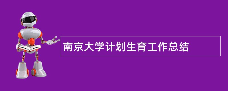 南京大学计划生育工作总结