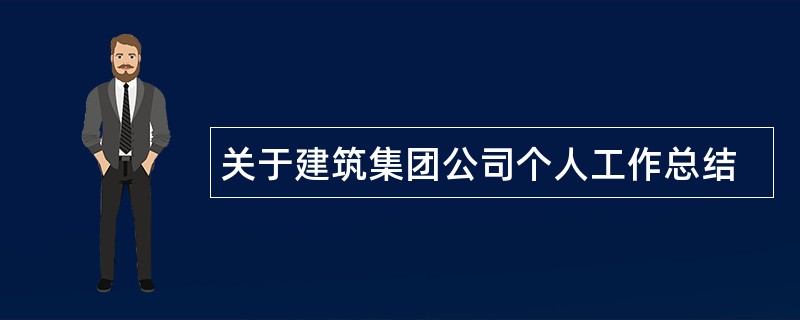 关于建筑集团公司个人工作总结