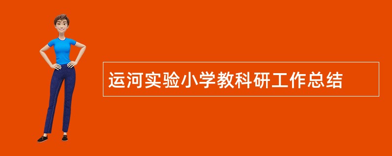 运河实验小学教科研工作总结