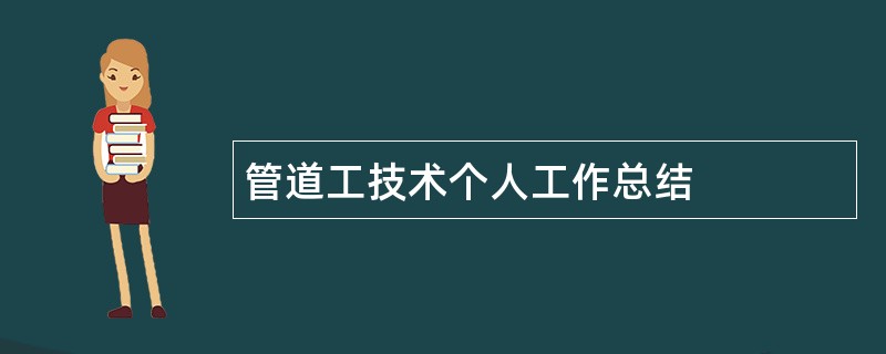 管道工技术个人工作总结