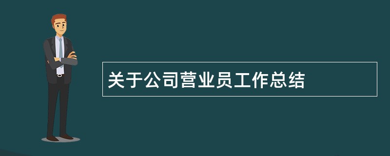 关于公司营业员工作总结